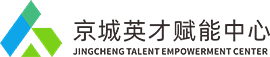 京城英才赋能